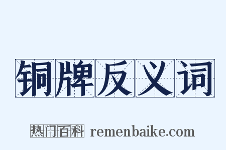 铜牌反义词是什么意思的图片